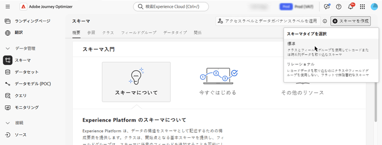 「スキーマを作成」ボタンを含むスキーマメニュー