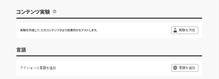 「コンテンツ実験」セクションを示す画像