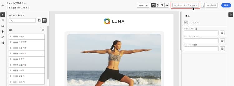 「コンテンツをシミュレート」ボタンを示す画像