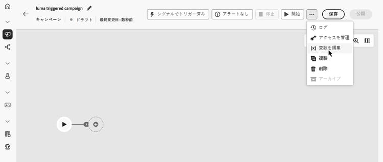 キャンペーンメニューの「変数を編集」オプション