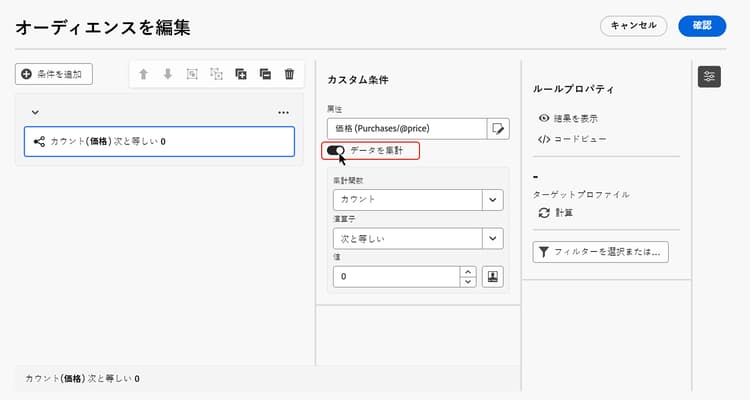「データを集計」オプションのスクリーンショット
