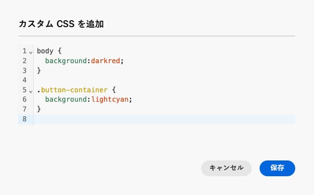 専用のテキスト領域にカスタム CSS を入力