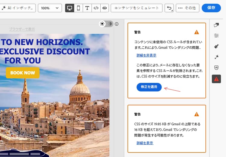 修正を適用ボタンを含む電子メール Designerのコンテンツチェックペイン ​