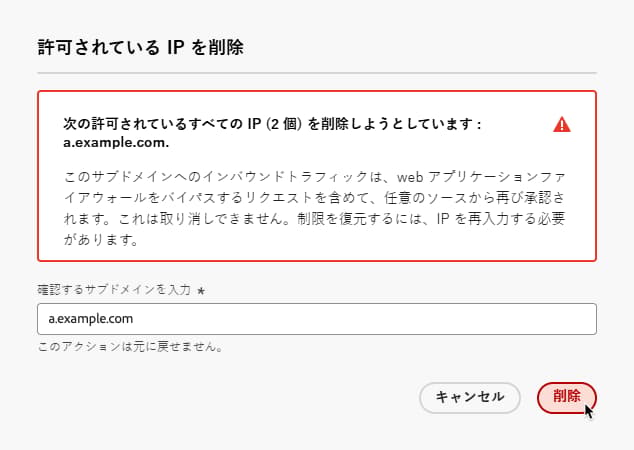 サブドメインに対して許可されているすべての IP の削除を確認