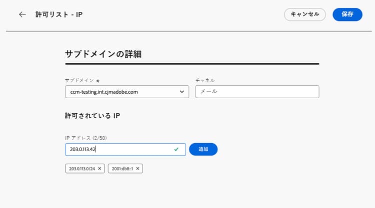 サブドメインに許可されている IP を追加