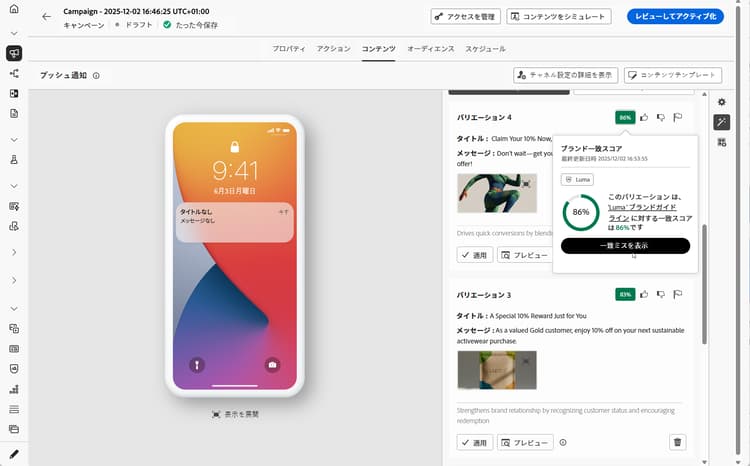 ブランド一致スコアを使用して生成されたプッシュ通知のバリエーション