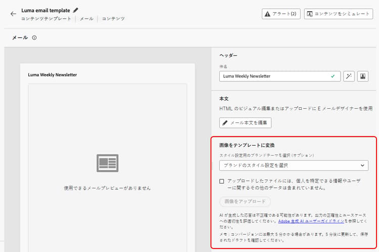 「画像をテンプレートに変換」セクションを含む Journey Optimizer メールコンテンツテンプレートエディター