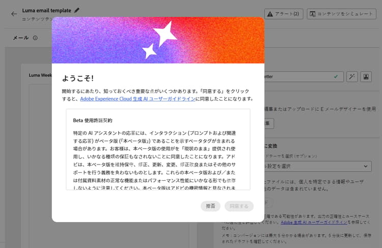 Journey Optimizer の生成 AI ユーザー契約書ダイアログ