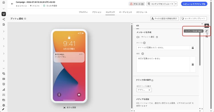 開かれたコンテンツを生成パネルを含むプッシュ通知エディター