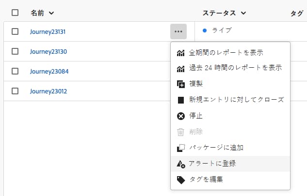 特定のジャーニーのアラートの登録