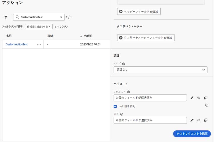 アクション設定パネルの「テストリクエストを送信」ボタン