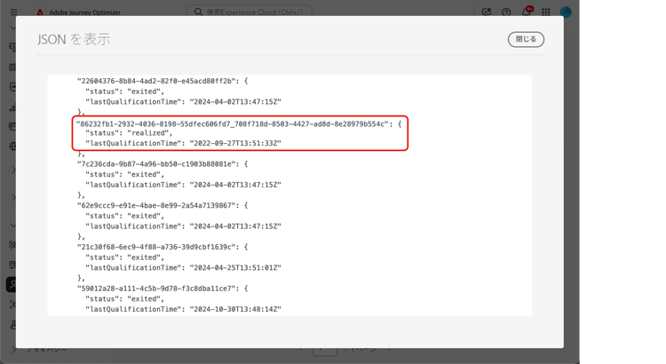 タイムスタンプ付きの実現済みオーディエンスメンバーシップを示すプロファイル JSON