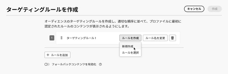 ターゲティング条件を作成するルールビルダーインターフェイス