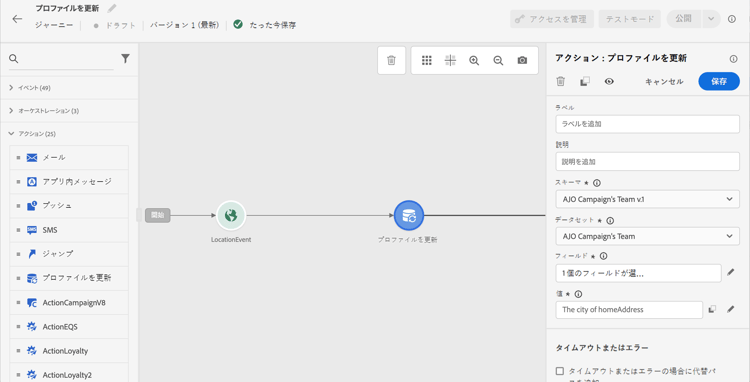 フィールド設定を含むジャーニーのプロファイルを更新アクティビティ