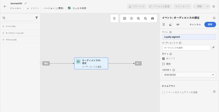 ジャーニーパレットでのオーディエンスの選定イベント