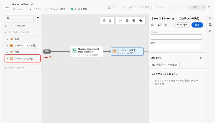 ジャーニーにコンテンツ決定を追加