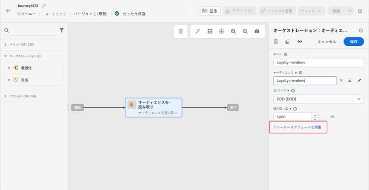 オーディエンスを読み取りアクティビティのプロパティの「ジャーニースケジュールを編集」ボタン