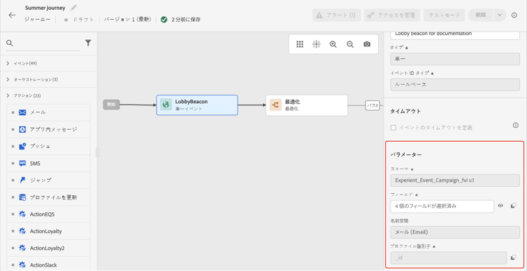 ジャーニーアクティビティプロパティの詳細パラメーターフィールド