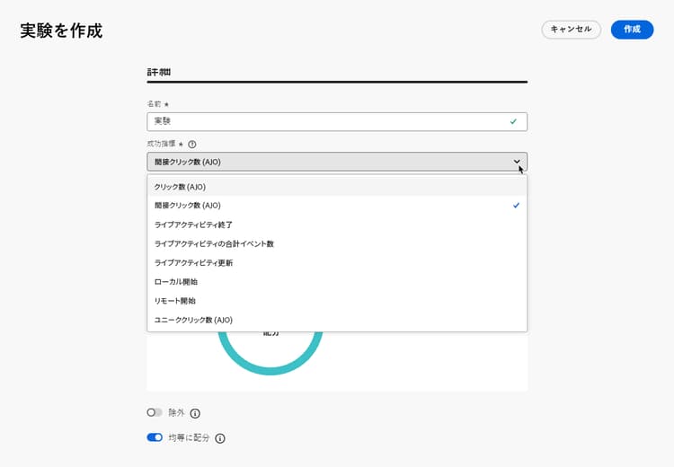 実験のプライマリ指標と追加指標の選択