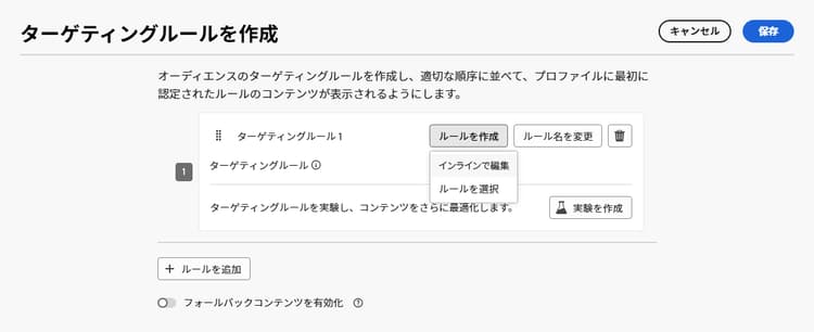 「インラインで編集」オプションまたはターゲティングルールを変更する「ルールを選択」オプション