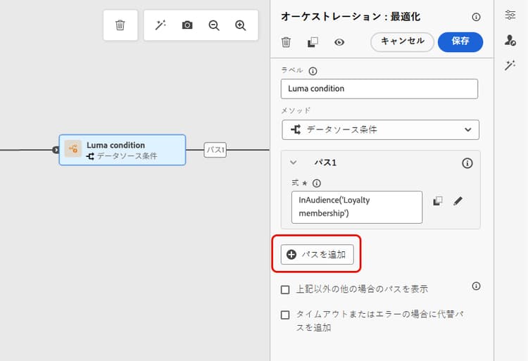 複数の条件パスを作成する「パスを追加」ボタン