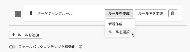 ルールメニューから既存のターゲティングルールを選択