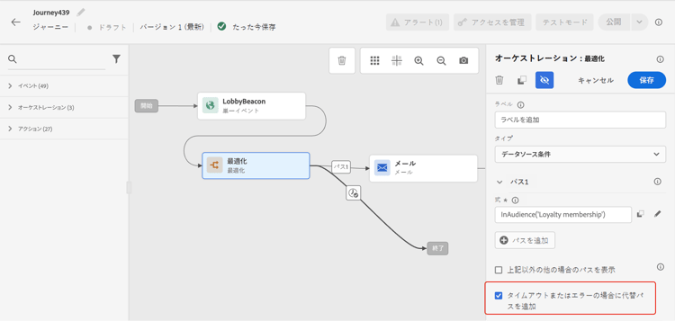 「タイムアウトまたはエラーの場合に代替パスを追加」オプション