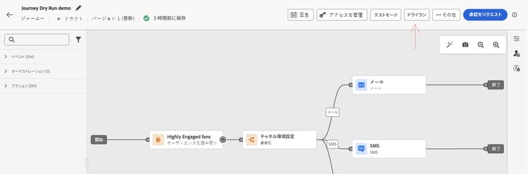 ジャーニーのドライランの開始