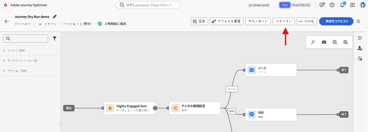 ジャーニーのドライランの開始