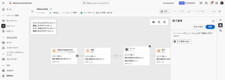 一時停止したジャーニーへのプロファイル属性の終了条件の追加