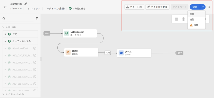 ジャーニーアクションボタン：公開、複製、削除、テストモード、アクセスを管理、アラート
