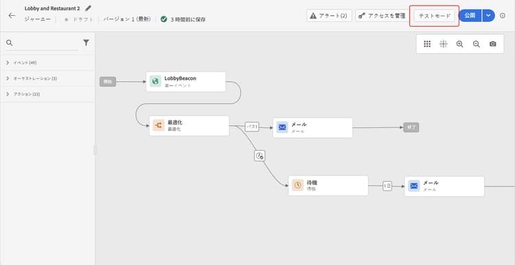 ジャーニーインターフェイスの「テストモード」ボタン