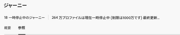 一時停止したジャーニーと現在一時停止しているプロファイルの数
