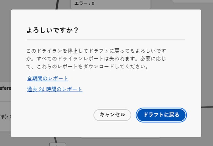 ジャーニーのドライラン実行の停止