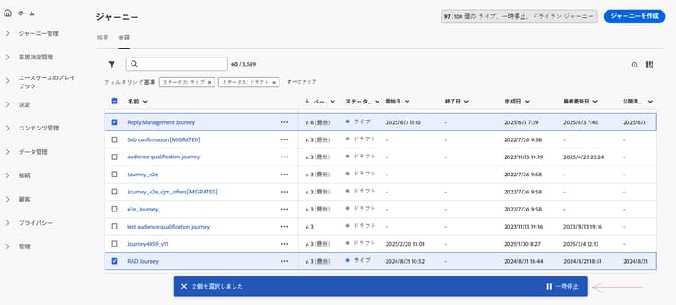 下部のバーからの 2 つのライブジャーニーを一括一時停止