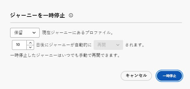 「ジャーニーを一時停止」オプション
