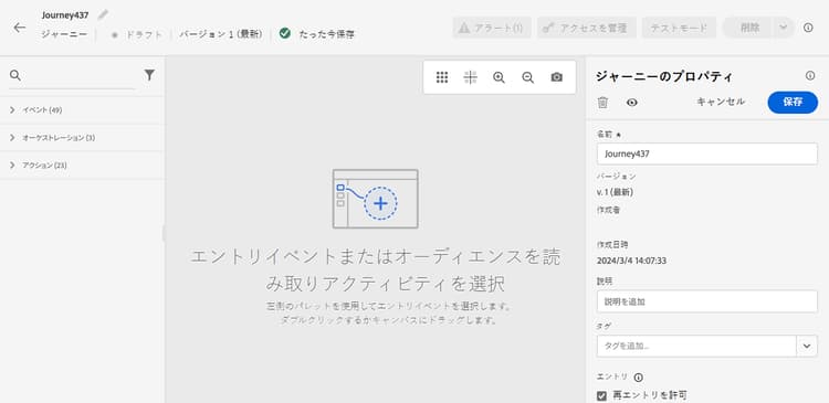 設定オプションを含むジャーニーのプロパティパネル