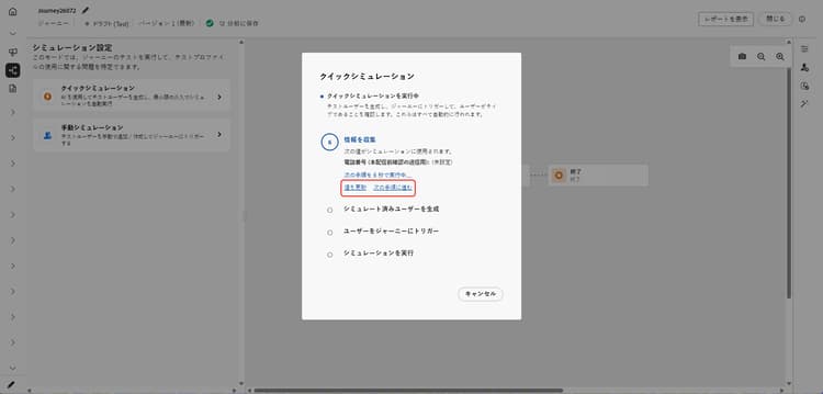 値を更新して次の手順に進む情報の収集手順に関するクイックシミュレーションダイアログ ​