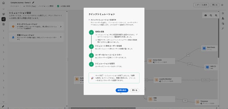 すべての手順が正常に完了し、結果を表示してクイックシミュレーションを完了しました