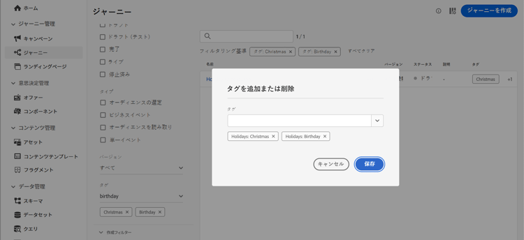 分類されたジャーニーを示すタグでフィルタリングされたジャーニーリスト