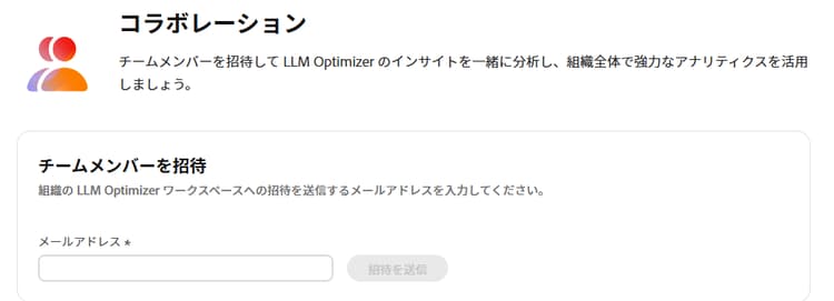 コラボレーションの招待