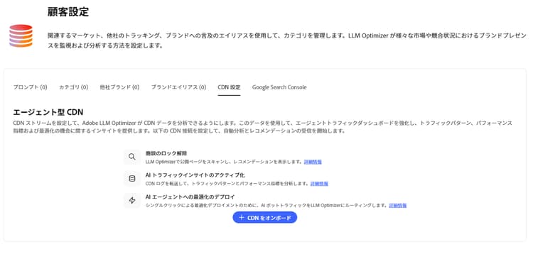 CDN 設定オンボード