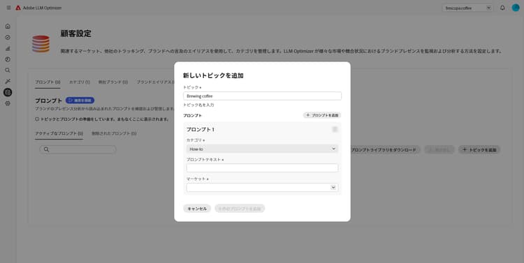 LLM Optimizer でのトピックの追加