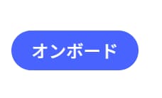 「オンボード」ボタン