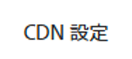「CDN 設定」タブ