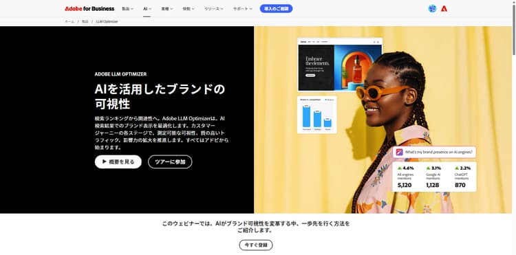 Adobe LLM Optimizer の機能について