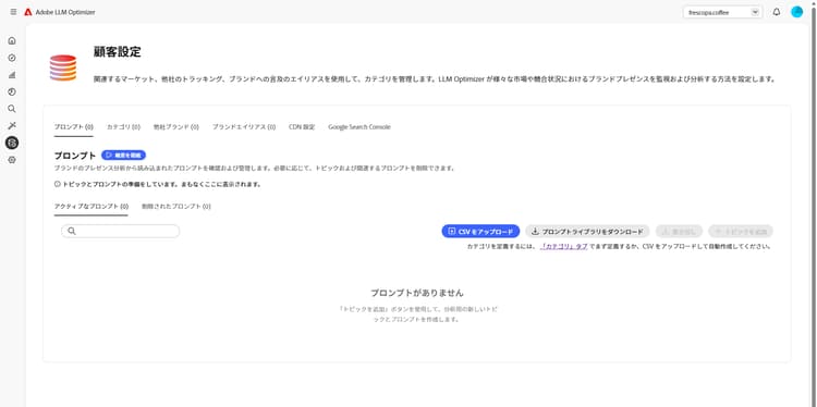カテゴリ、トピック、プロンプトの設定およびその他の追跡のベストプラクティス