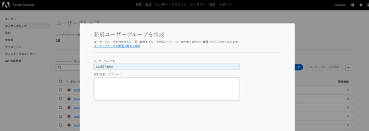 LLMO 管理者 IMS グループを作成