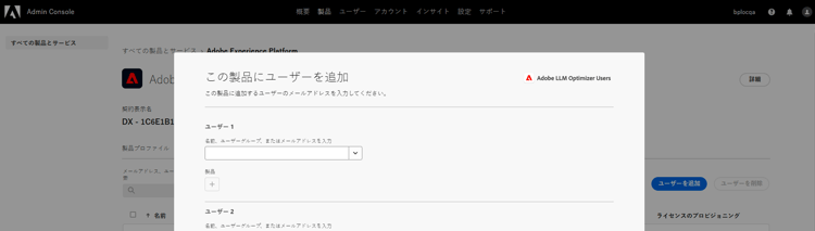 製品プロファイルにユーザーを追加