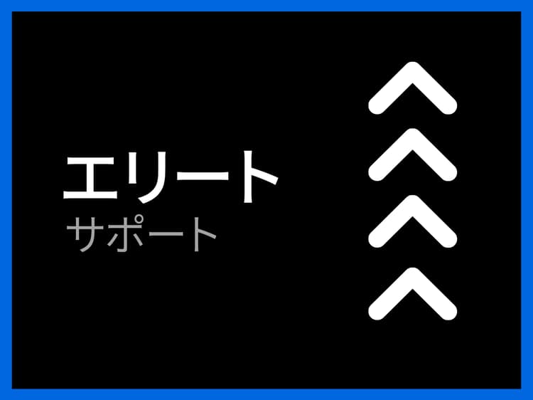 エリート